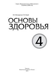 Основы здоровья, 4 класс, Володарская М.А., Охрий Л.И., 2011