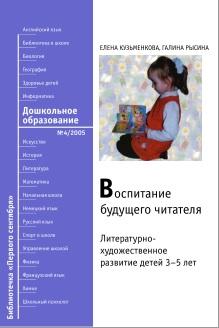 Воспитание будущего читателя, литературно-художественное развитие детей 3-5 лет, Кузьменкова Е., Рысина Г., 2005