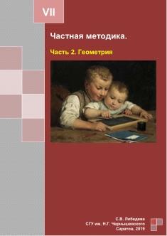 Частная методика, в 3 частях, часть 2, геометрия, учебно-методическое пособие, Лебедева С.В., 2019