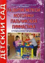 Развитие мелкой моторики, пальчиковая гимнастика, старшая группа, Савушкина А.Г., 2009