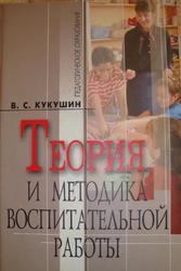 Теория и методика воспитательной работы, Учебное пособие, Кукушин В.С., 2010