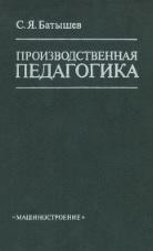 Производственная педагогика, Батышев С.Я., 1984