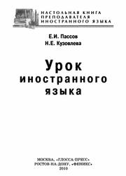 Урок иностранного языка, Пассов Е.И., Кузовлева Н.Е., 2010