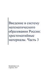 Введение в систему математического образования России, Хрестоматийные материалы, Часть 3, Вдовиченко А.А., 2019