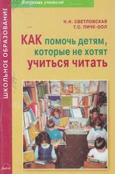 Как помочь детям, которые не хотят учиться читать, Светловская Н.Н., Пиче-Оол Т.С., 2007