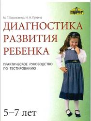 Диагностика развития ребенка, 5-7 лет, Практическое руководство по тестированию, Борисенко М.Г., Лукина Н.А., 2007