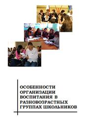 Особенности организации воспитания в разновозрастных группах школьников, Методические рекомендации к КПК, Белобородова А.Е., 2009