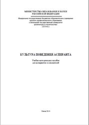 Культура поведения аспиранта, Резник С.Д., Черниковская М.В., 2014
