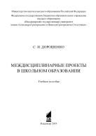Междисциплинарные проекты в школьном образовании, Дорошенко С.И., 2019