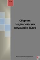 Сборник ситуационных педагогических задач, Наумова Т.А., Мухачёва Е.В., Причинин А.Е., 2020