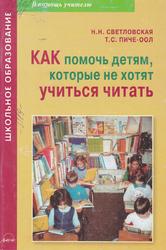 Как помочь детям, которые не хотят учиться читать, Светловская Н.Н., Пиче-Оол Т.С., 2007
