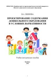 Проектирование содержания дошкольного образования в условиях вариативности, Зебзеева В.А., 2019