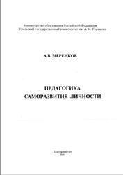 Педагогика саморазвития личности, Меренков А.В., 2001