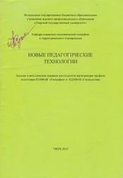 Новые педагогические технологии, Сукманова Н.Ю., 2012