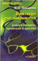 Практикум для заикающихся, Поварова И.А., 1999