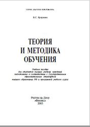 Теория и методика обучения, Кукушин В.С., 2005
