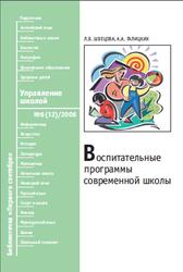 Воспитательные программы современной школы, Швецова Л.В., 2006