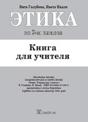 Этика, 2 класс, Книга для учителя, Голубова В., Икале И., 2005