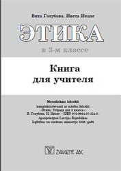 Этика, 3 класс, Книга для учителя, Голубова В., Икале И., 2006