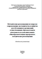 Методические рекомендации по вопросам сопровождения, наставничества и шефства для обучающихся организаций, осуществляющих образовательную деятельность по дополнительным общеобразовательным программам, Кинева Е.Л., Лямцева Е.В., Ребикова Ю.В., 2020