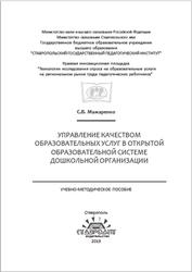 Управление качеством образовательных услуг в открытой образовательной системе дошкольной организации, Мажаренко С.В., 2019