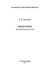 Педагогика, Корсунов В.И., 2011