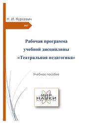 Рабочая программа учебной дисциплины Театральная педагогика, Курсевич Н.И., 2017