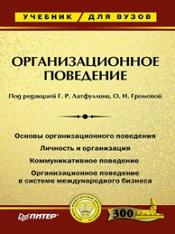 Организационное поведение, Латфуллин Г.Р., Громова О.Н.
