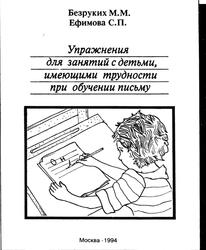 Упражнения для занятий с детьми, имеющими трудности при обучении письму, Безруких М.М., Ефимова С.П., 1994