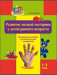 Развитие мелкой моторики у детей раннего возраста 1-3 года, Янушко Е.А., 2019