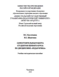 Самостоятельная работа студентов первого курса по дисциплине Педагогика, Касаткина Н.С., Шкитина Н.С., 2020