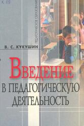 Введение в педагогическую деятельность, Учебное пособие, Кукушин В.С., 2005