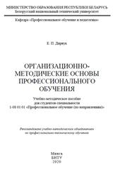 Организационно-методические основы профессионального обучения, Дирвук Е.П., 2020