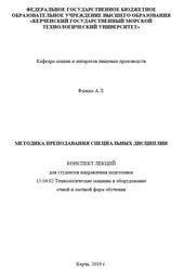 Методика преподавания специальных дисциплин, Фалько А.Л., 2021