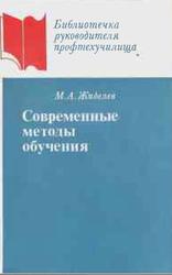Современные методы обучения, Жиделев М.А., 1985