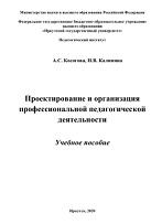 Проектирование и организация профессиональной педагогической деятельности, Косогова А.С., Калинина Н.В., 2020