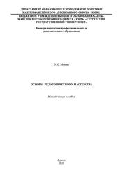 Основы педагогического мастерства, Методическое пособие, Муллер О.Ю., 2020
