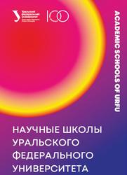 Научные школы Уральского федерального университета, Запарий В.В., 2020