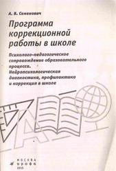 Программа коррекционной работы в школе, Семенович А.В., 2015