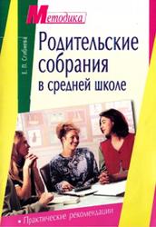 Родительские собрания в средней школе, Практические рекомендации, Сгибнева Е.П., 2006