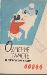 Обучение грамоте в детском саду, Воскресенская А.И., 1963
