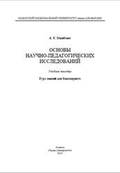 Основы научно-педагогических исследований, Мынбаева A.K., 2013