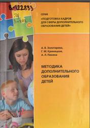 Методика дополнительное образования детей, Золотарева А.В., Криницкая Г.М., Пикина А.Л., 2014