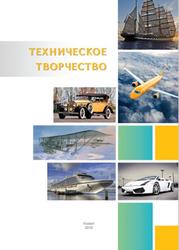 Техническое творчество, Сборник заданий по моделированию, Туляев С.В., 2019