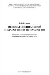Основы специальной педагогики и психологии, Гудкова Т.В., 2007