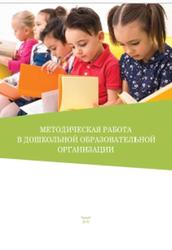 Методическая работа в дошкольной образовательной организации, Хурен-оол С.Х., Дамба М.К., 2019