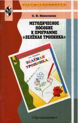 Методическое пособие к программе Зеленая тропинка, Николаева С.Н., 2001