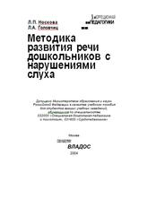 Методика развития речи дошкольников с нарушениями слуха, Носкова Л.П., Головчиц Л.А., 2004