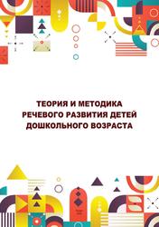 Теория и методика речевого развития детей дошкольного возраста, Салчак Б.В., Хомушку Ш.Б., 2020