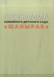 Программа семейного детского сада «Шанырак», Амирова А.С., 2011